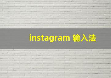 instagram 输入法